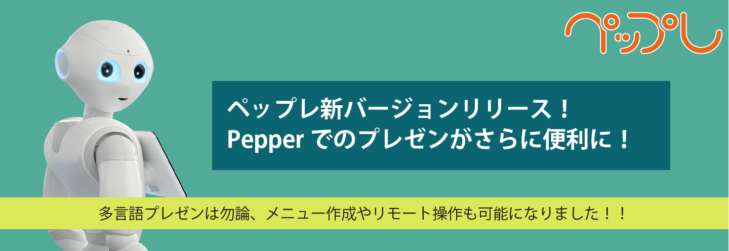 ペップレの新バージョンリリース